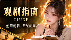 观剧指南主题画面